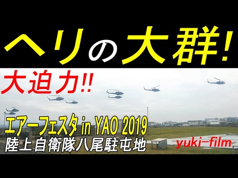 大阪にへリコプターの大群 エアーフェスタ In Yao 19 陸上自衛隊 八尾駐屯地 大阪 八尾空港 Air Festa In Yao 19 Osaka Japan Youtube