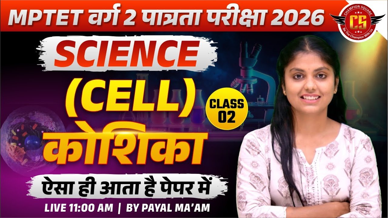 MPTET वर्ग 2 Science 2026 | कोशिका (Cell) | सबसे ज्यादा पूछे जाने वाले सवाल | By Payal Ma'am