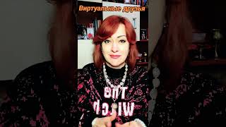 видео: Виртуальные друзья картинка: Виртуальные друзья