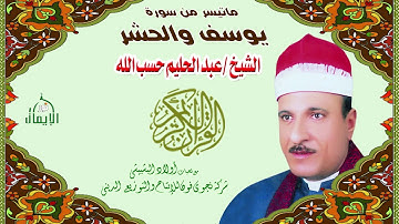 الشيخ عبدالحليم حسب الله ماتيسر من سورة يوسف والحشر