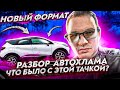 РАЗБОРКА АВТОХЛАМА. Разоблачение Renault Kaptur.