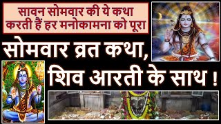 सोमवार व्रत कथा शिव आरती के साथ - सावन में सोमवार व्रत जरुर करे Somvar Vrat Katha & Shiv Arti