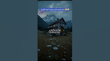 رحلة سماوية بصوت القارئ أحمد النفيس  سورة النجم تلاوة تهز القلوب" ✨ #تلاوة_خاشعة #تلاوة #راحة_نفسية