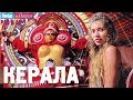 Керала. Орёл и Решка. Рай и Ад-2. #7