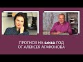 Прогноз от Алексея Агафонова на 2022 год. Прямой инстаграм-эфир.