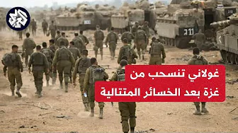 الاحتلال يسحب الكتيبة 13 في غولاني من قطاع غزة بعد خسائر كبيرة في صفوفها من بينهم قائدها