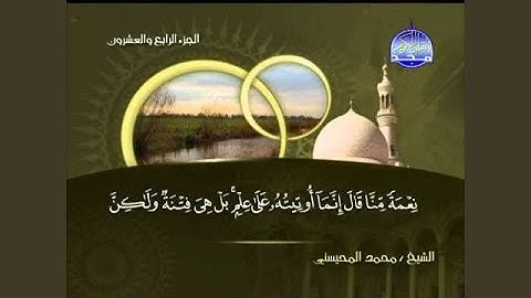 محمد المحيسني سورة الزمر