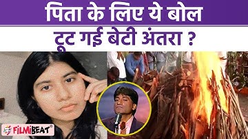 Raju Shrivastav Last rites ; Raju के लिए ये बोल टूट गई बेटी Antara Srivastav | FilmiBeat *TV