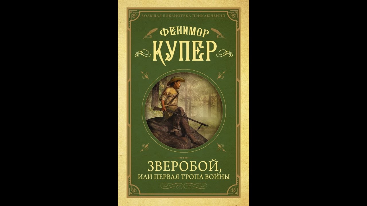 Книгу купера зверобой