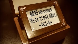 篠原涼子 with t.komuro「恋しさと せつなさと 心強さと」オルゴールアレンジ