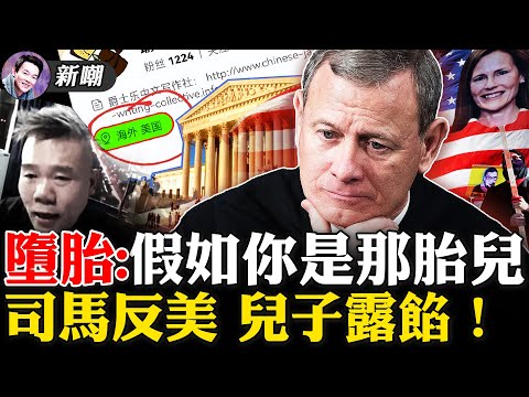 “堕胎大战”瞄准中期选举，最高法院判决草案遭泄漏！意在推翻经典判例，美国社会再陷分裂！司马夹头又反美了，这次他儿子把他出卖了！马某某犯的是危害股市安全罪！【新闻最嘲点 姜光宇】2022.0504