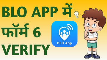 BLO App se Form 6 verification | फॉर्म 6 की वेरिफिकेशन