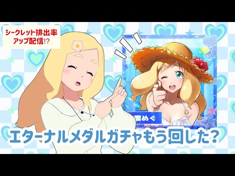 【エターナルメダル】皆の者、ガチャを回すのじゃ！！！【シークレット排出率UP！】