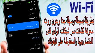 معرفة كلمة سر شبكة WI-FI المتصل بيها وكمان المحفوظة على تليفونك || طريقة جديدة لم يخبرك بها أحد