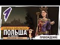 ПОЛЬША на "божестве". Серия №1: Толик-католик. Sid Meier's Civilization VI: Gathering Storm