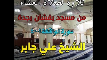 بجودة عالية | صلاة العشاء من مسجد بقشان بجدة لفضيلة الشيخ علي جابر عام ١٤١٤هـ من سورة الواقعة
