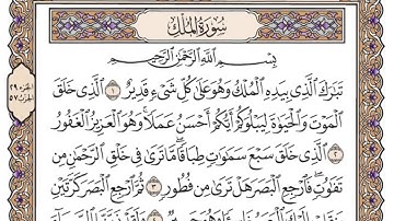 سورة الملك / محمد صديق المنشاوي