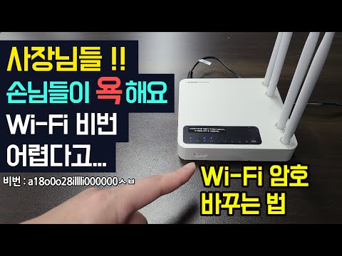 ipTIME 공유기, 와이파이 아이디, 비밀번호 바꾸는 법 (아이피타임 WIFI 비밀번호 설정, 변경 방법) ipTIME WiFi 암호 재설정, 비번 거는법