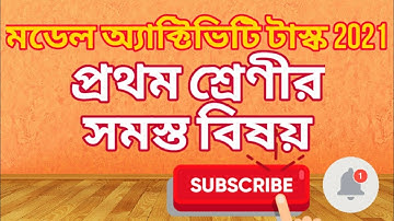 মডেল অ্যাক্টিভিটি টাস্ক 2021 প্রথম শ্রেণীর সমস্ত বিষয় /model activity task 2021,class-1 all subject
