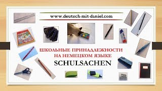 9. Немецкий язык. ✏️📐ШКОЛЬНЫЕ ПРИНАДЛЕЖНОСТИ 9. Немецкий язык. ✏️📐ШКОЛЬНЫЕ ПРИНАДЛЕЖНОСТИ