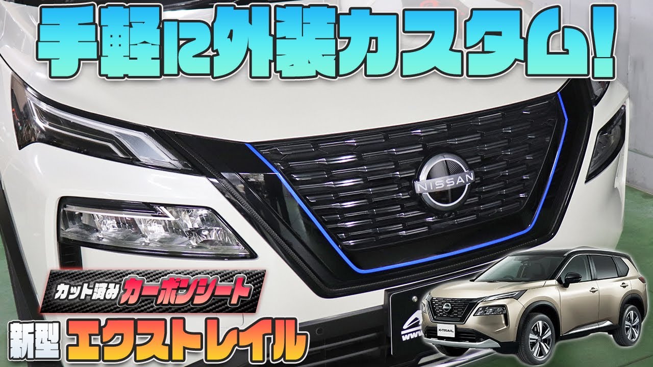 New X-TRAIL] Enjoy customizing your exterior with ease