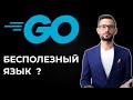 Golang язык программирования Go / Обзор / Стоит ли учить Go