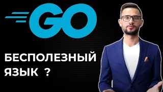 Golang язык программирования Go / Обзор / Стоит ли учить Go