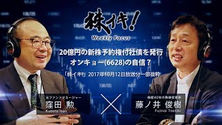 20億円の新株予約権付社債を発行　オンキョー(6628)の自信？（『株イキ！』2017年10月12日放送分一部抜粋）