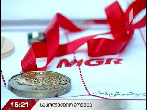 სებ-მა 5 ლარის ნომინალის ოქროსა და ვერცხლის საკოლექციო მონეტები გამოუშვა