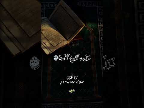 وإنه لتنزيل رب العالمين محمد عبد الوهاب الطنطاوي تلاوة قران