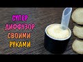 СУПЕР ДИФФУЗОР СВОИМИ РУКАМИ