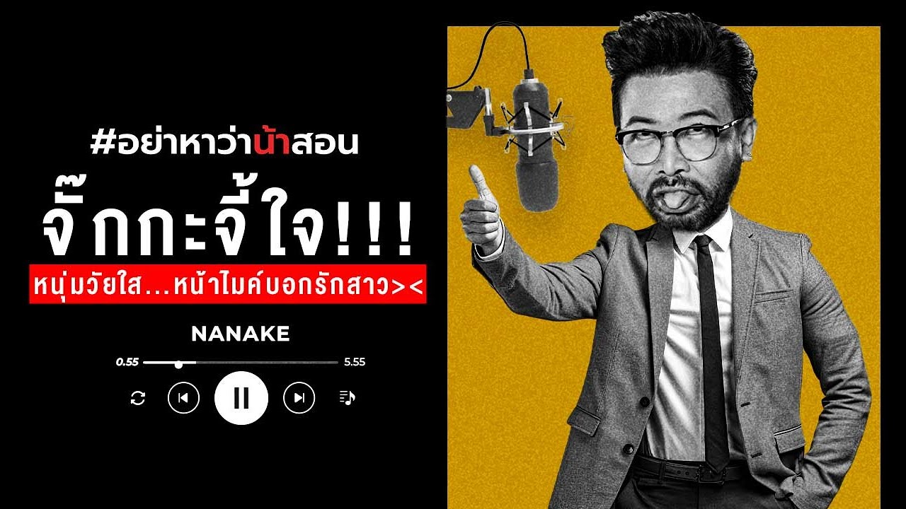 จั๊กกะจี๊ใจ!!! หนุ่มวัยใส…หน้าไมค์บอกรักสาว!!! | #อย่าหาว่าน้าสอน