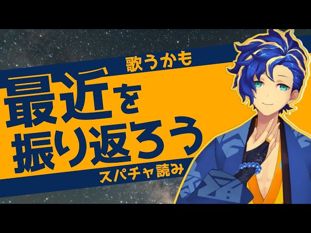 『振り返り雑談』今月頭から、いろいろ盛沢山すぎた。スパチャも読みます【アステル/ホロスターズ】のサムネイル