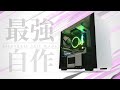 【自作PC】白くてちっこい最強のPC組んでみた ~組み立て&検証編~