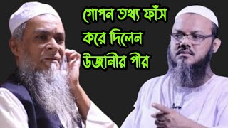 গোপন তথ্য ফাঁস করে দিলেন উজানীর পীর// মুফতি ফজলে এলাহী//Bangla new waz 2020