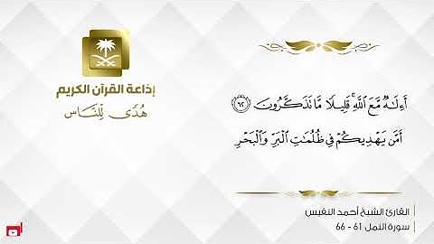 القارئ أحمد النفيس - أمن يجيب المضطر إذا دعاه