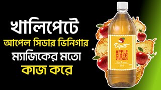 আপেল সিডার ভিনিগারের উপকারিতা | Benefits of Apple Cider Vinegar For weight loss