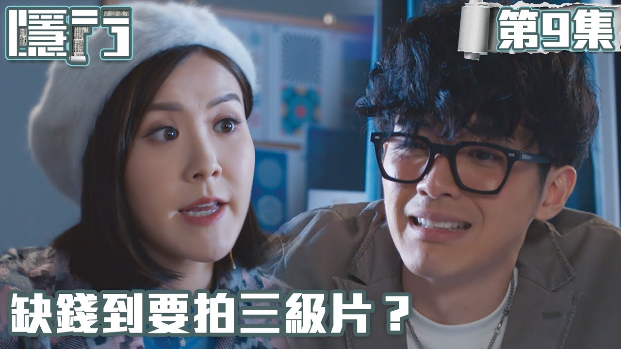 隱門|缺錢到要拍三級片?|陳展鵬|黃智雯|湯洛雯|吳岱融|劉佩玥|阮浩棕|TVB港劇精華|動作|懸疑 - YouTube