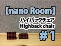 【nano Room】ハイバックチェア（Highback chair）#1