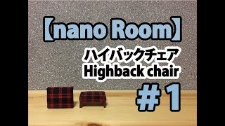 【nano Room】ハイバックチェア（Highback chair）#1