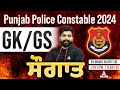Punjab police constable exam preparation 2024  gkgs    by manoj rajput sir 82