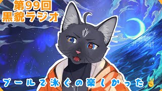 【黒貌ラジオ】夏の思い出が増えたので語ります😁【 VTuber　黒猫龍星 】　＃ケモノVTuber　＃雑談配信