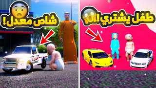 طفل يشتري شاص معدل صغير ولكن ولد عمه ...😨💔 ! | فلم قراند GTA V