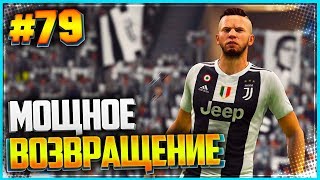 FIFA 19 КАРЬЕРА ЗА ИГРОКА ★ |#79| - МОЩНОЕ ВОЗВРАЩЕНИЕ