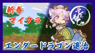 【#えん結び】＃２ ハードコアエンダードラゴン討伐珍道中【#Vtuber / マイクラ / マインクラフト】