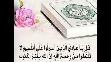من سورة الزمَر للقارئ أمين موسى. قراءة حزينة.
