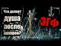 Что делает душа после похорон? Видет ли душа себя со стороны? Помнит ли дух о своей жизни?