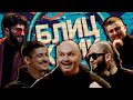 БЛИЦ КРИК #15 Воробей | DJ MEG | Tural Natural