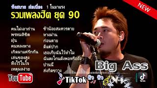 รวมเพลงฮิตบิ๊กแอส ฟังได้ไม่มีเหงา ยุค90