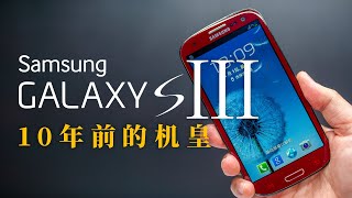 【拆解】10年前的人气机皇，三星Galaxy S3